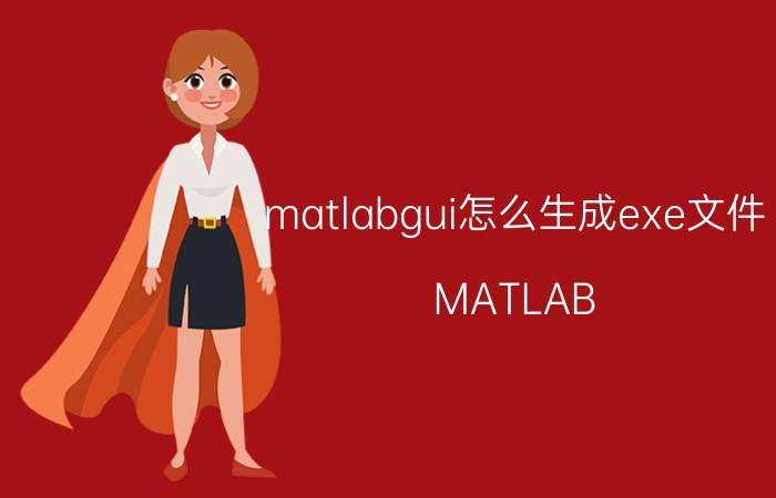 matlabgui怎么生成exe文件 MATLAB GUI生成exe文件